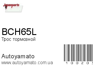 Трос тормозной BCH65L (JAPANPARTS)